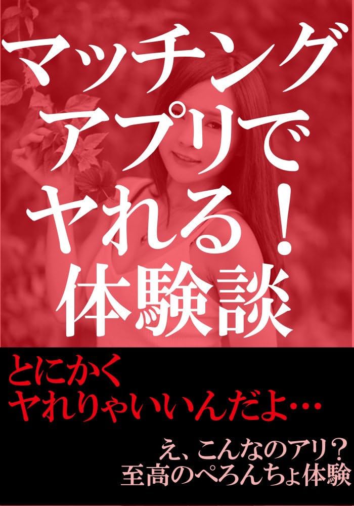 出会い系サイト&アプリ完全攻略法｜ヤレる女性の見分け方・出会い方からセフレ作りまで - LoveBook