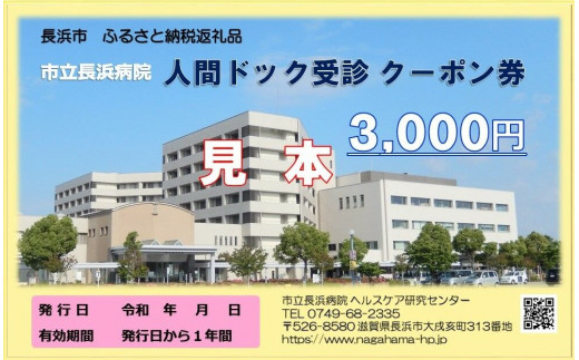 人間ドッククーポン券 （9，０００円） 滋賀県長浜市/市立長浜病院 ヘルスケア研究センター [AQAU003]