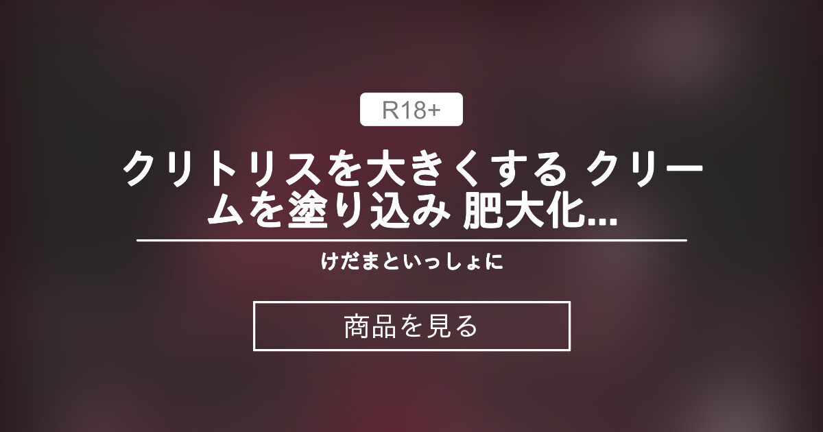 クリトリスをマッサージして開発する方法！ - 夜の保健室