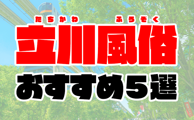 2024年本番情報】東京立川で実際に遊んできたソープ5選！本当にNNやNSができるのか体当たり調査！ | otona-asobiba[オトナのアソビ場]