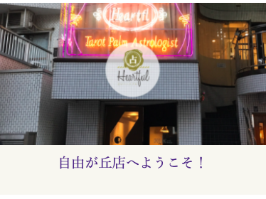 占いハートフル 伊勢佐木町店の当たると評判の占い師は？特徴や口コミで人気の占い師を紹介