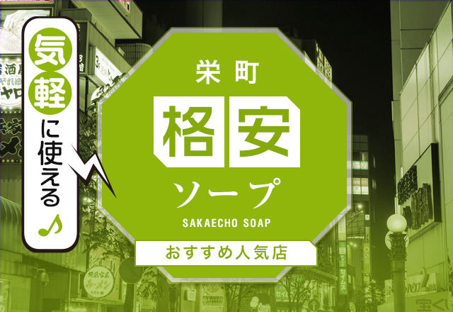 金津園（岐阜）の激安・格安ソープ4選！金津園で圧倒的に安いお店はココだ！ - 風俗おすすめ人気店情報