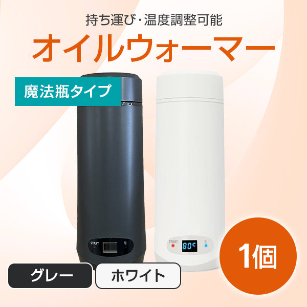 オイルウォーマー スクエアタイプ PSE認証済み 250ml