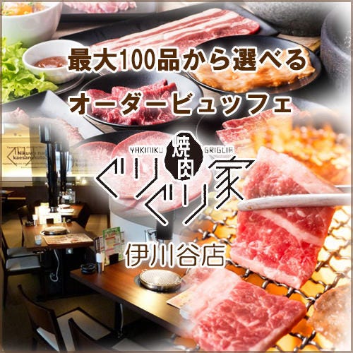 焼肉ぐりぐり家 松永店 | エブリイ