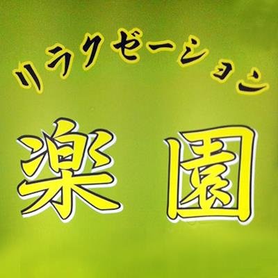 秘密の楽園│西区のリラクゼーションマッサージマッサージ リラックスリラックス