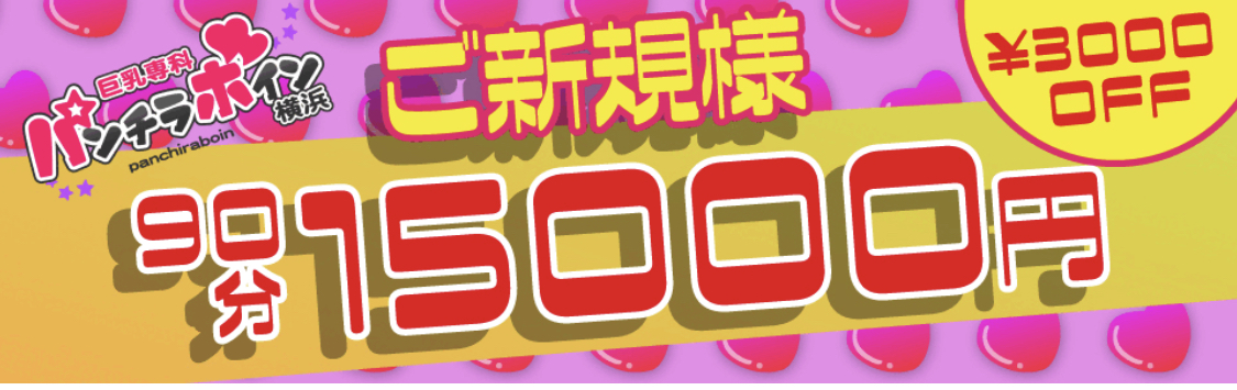 なこ：巨乳専科 パンチラボイン横浜(横浜デリヘル)｜駅ちか！