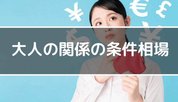 オフパコの相場・値段・料金はいくら？51人と会った男が解説 | オフパコ予備校