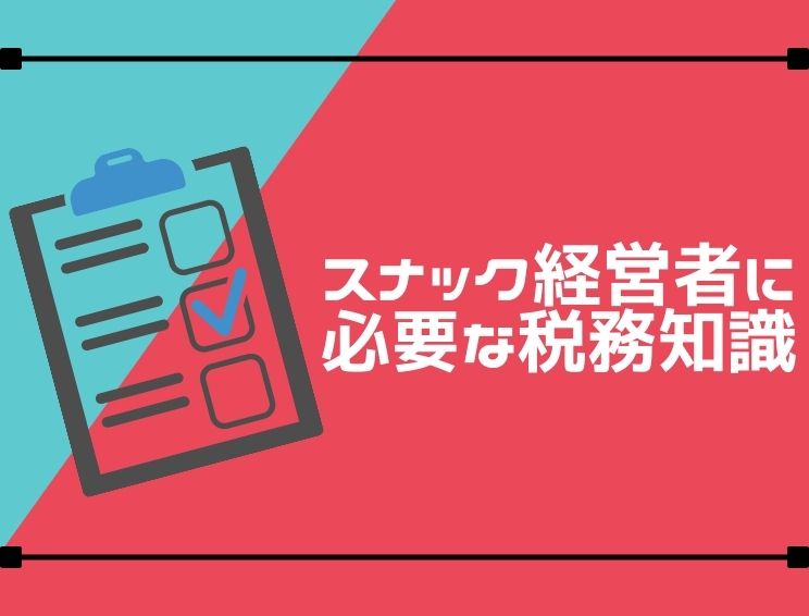 東京銀座】バー・スナックの確定申告は税理士にお任せ下さい | 税理士による経営者のお悩み解決相談