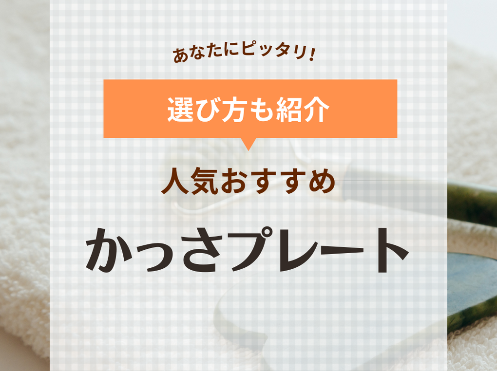 かっさプレート｜DAISOの使い方を徹底解説 - 超優秀！100均で買えるおすすめかっさプレート！今回はDAISOで購入したかっさプレートの紹介🧏 