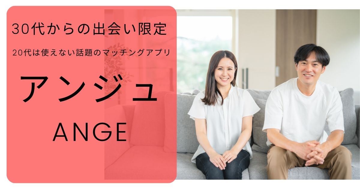 評判】アンジュ（ange）は実際どうなのか？評判・口コミ・料金・年齢層・会員数についてまとめました！