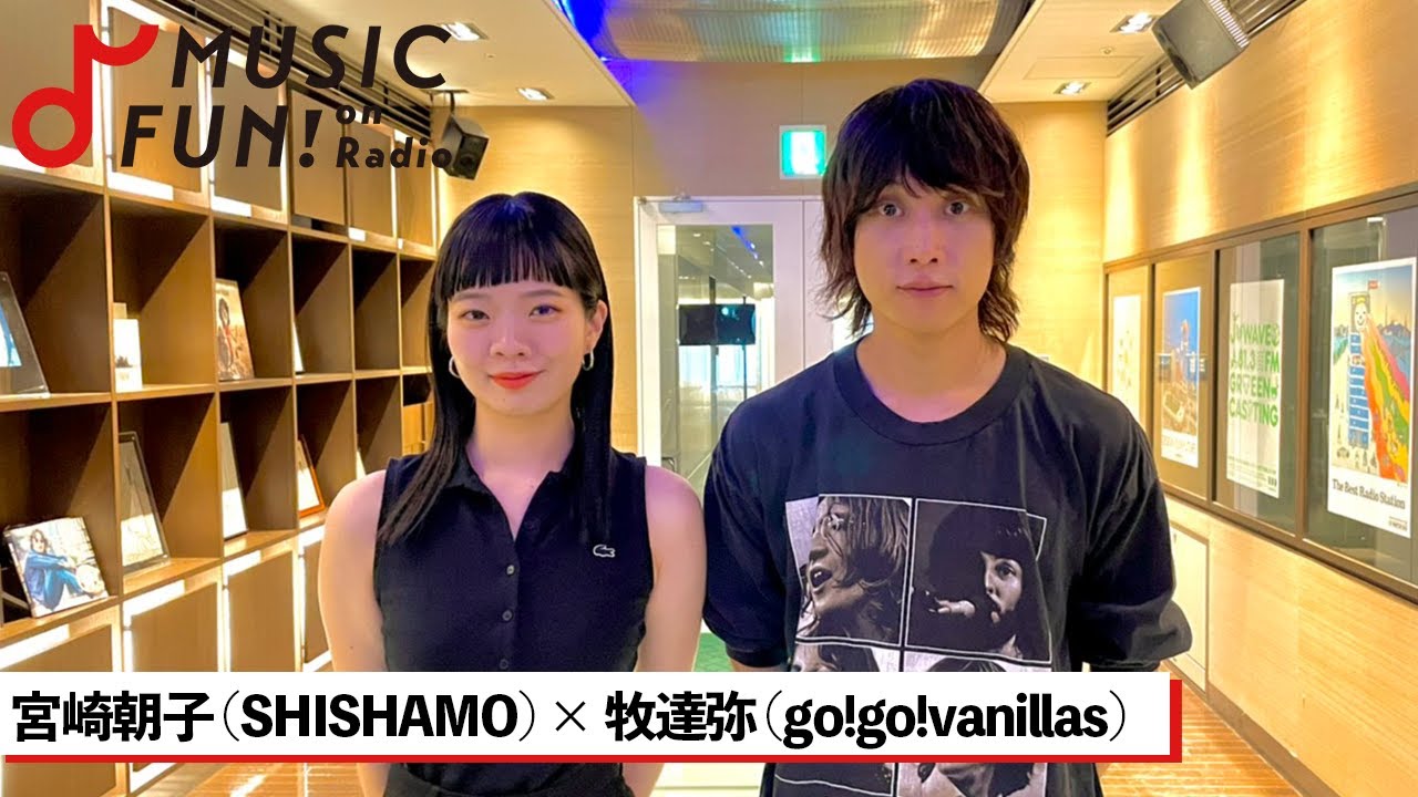 宮崎朝子 (SHISHAMO) - 牧達弥(go!go!vanillas)との音楽談議