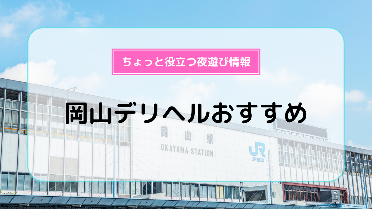 岡山のAFデリヘルおすすめランキング【毎週更新】｜デリヘルじゃぱん