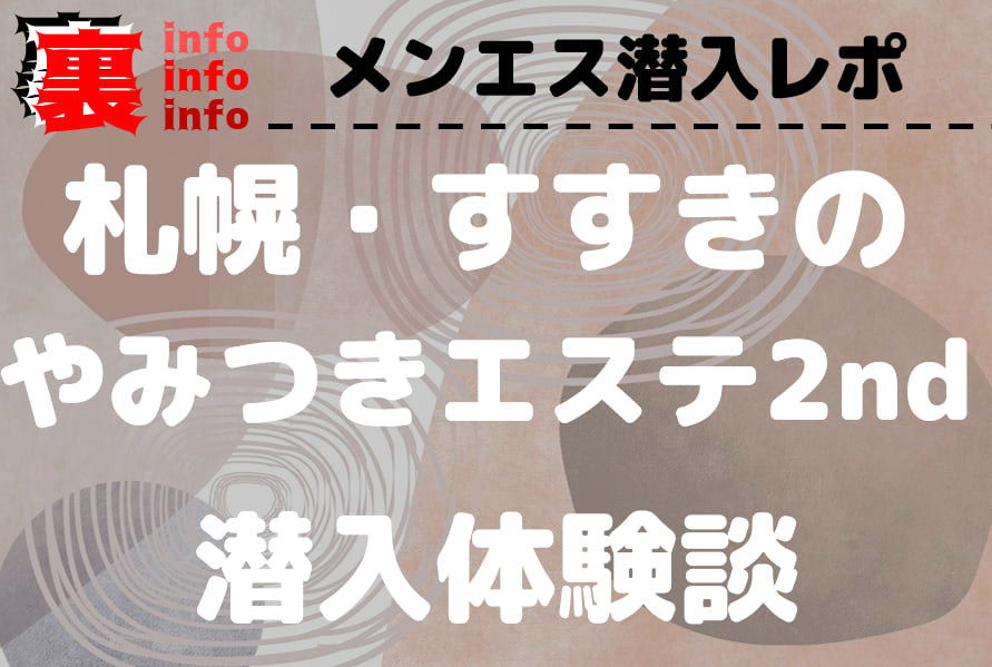 すすきの・店舗型ヘルス】三ツ星Classへの潜入体験談！本番情報と口コミを紹介！【2024年】 | 極楽Lovers