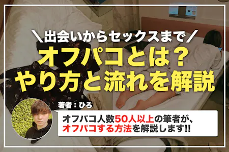 オフパコとは？オフパコの意味は？オフパコって何かを徹底解説 | オフパコ予備校