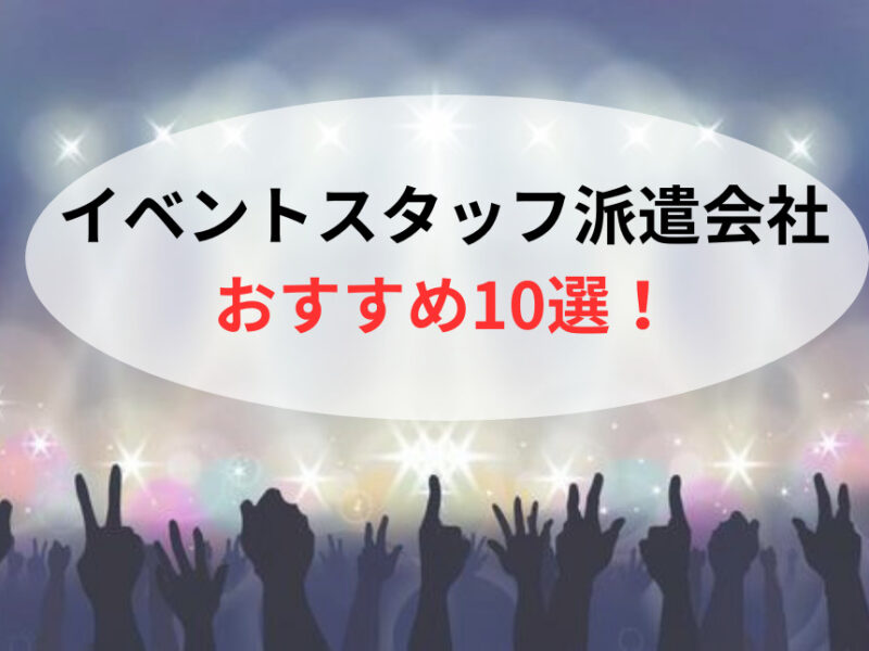 イベントスタッフバイトおすすめ【16選】優良な大手・派遣会社を経験者が教えます | イベントスタッフどっと東京