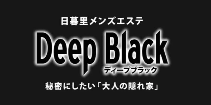 2024最新】日暮里ディープブラックの口コミ体験談を紹介 | メンズエステ人気ランキング【ウルフマンエステ】