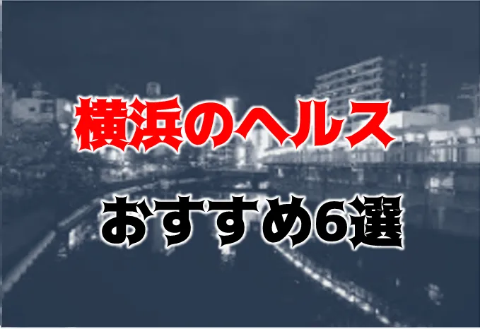 横浜で人気・おすすめのヘルスをご紹介！