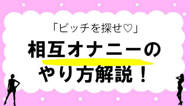 女性はオナニーしている？ イクためのやり方・グッズも紹介【医師監修】 ｜ iro iro