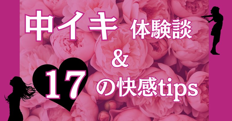 中イキのやり方！女性がイク理由～【医師監修】 - 夜の保健室