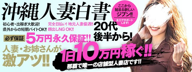 沖縄の人妻・熟女風俗求人【30からの風俗アルバイト】