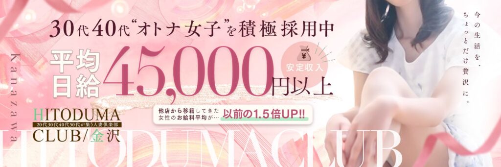 割引｜金沢の20代30代40代50代が集う人妻倶楽部（片町/デリヘル）