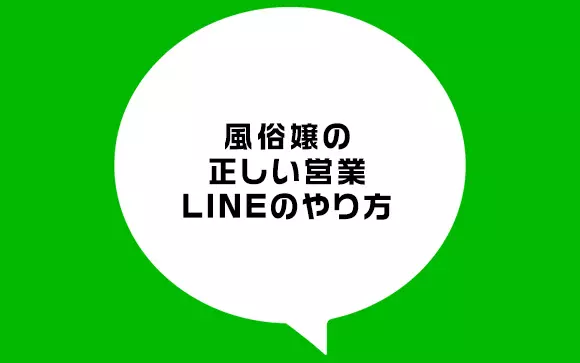 風俗嬢とLINE交換は可能？効果的なテクニック5つも紹介 | 大阪梅田の人妻風俗・ホテヘルなら【大奥梅田店】