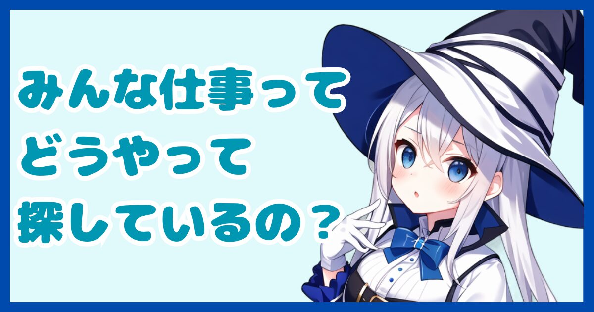 まともな求人の探し方がわからない人へ【自分の状況次第でまともな求人には出会える】分かりやすく解説！