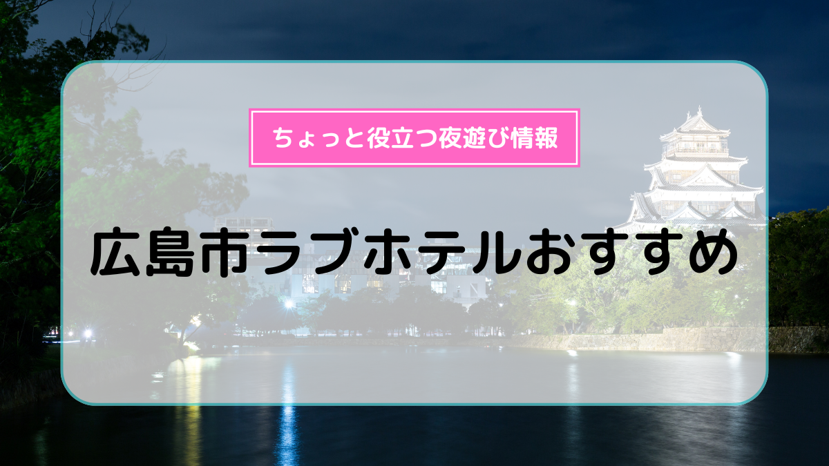 富山県のおすすめラブホ情報・ラブホテル一覧｜カップルズ