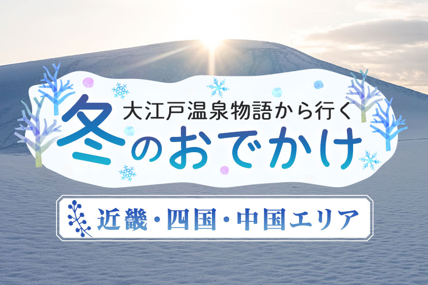 ホテルレオマの森 | 香川県 | 大江戸温泉物語グループ【公式】