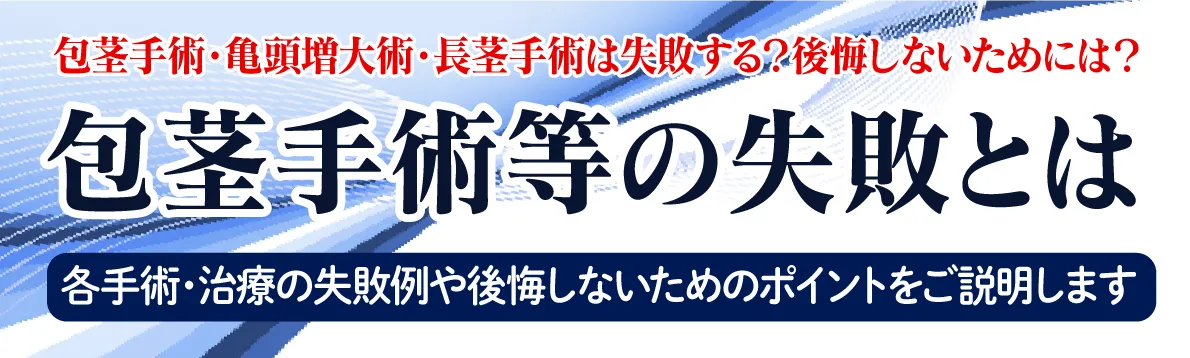 包茎手術で後悔しない人気クリニックと知っておきたい失敗例・デメリット