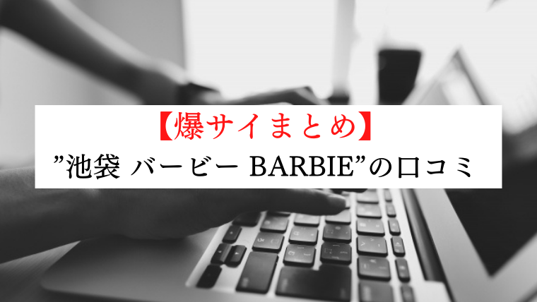 過激店口コミまとめ】池袋 メンズエステの”口コミ”一覧【2023年8月最新】 -