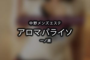 アロマパライソ「椎名(38)さん」のサービスや評判は？｜メンエス