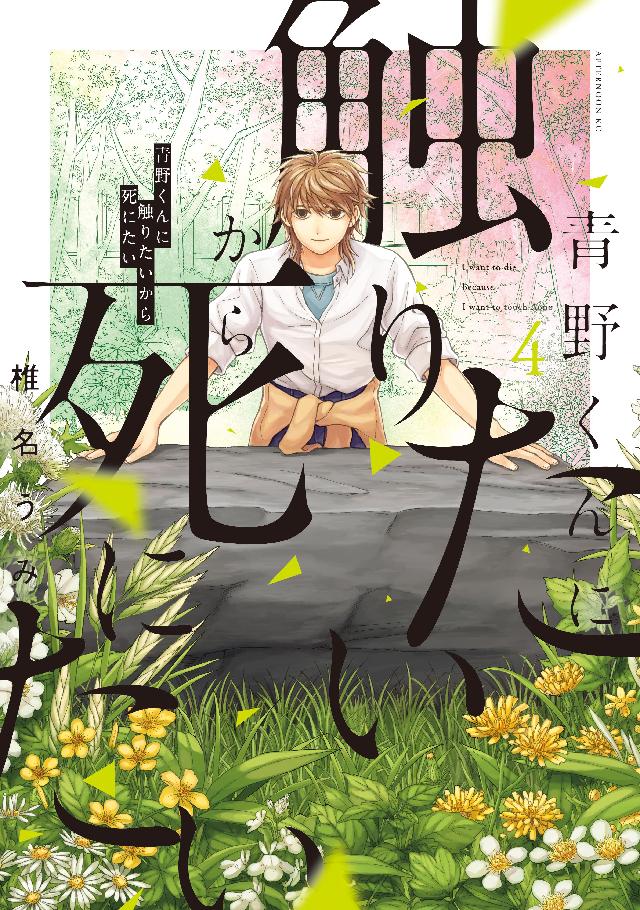 青野くんに触りたいから死にたい」椎名うみ&担当編集インタビュー！ | イラスト・マンガ描き方ナビ