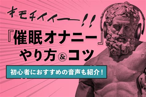 催眠オナニー」って何？初心者が押さえておきたい基礎知識まとめ｜エステの達人マガジン