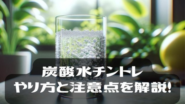 炭酸水トレーニングで陰茎（ペニス）は鍛えられない！【医師監修】 | 新橋ファーストクリニック【公式】