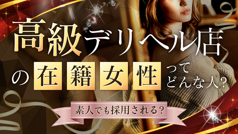 デリヘルってどこまでするの？本番事情やサービス内容・働く女性の口コミも紹介｜ココミル