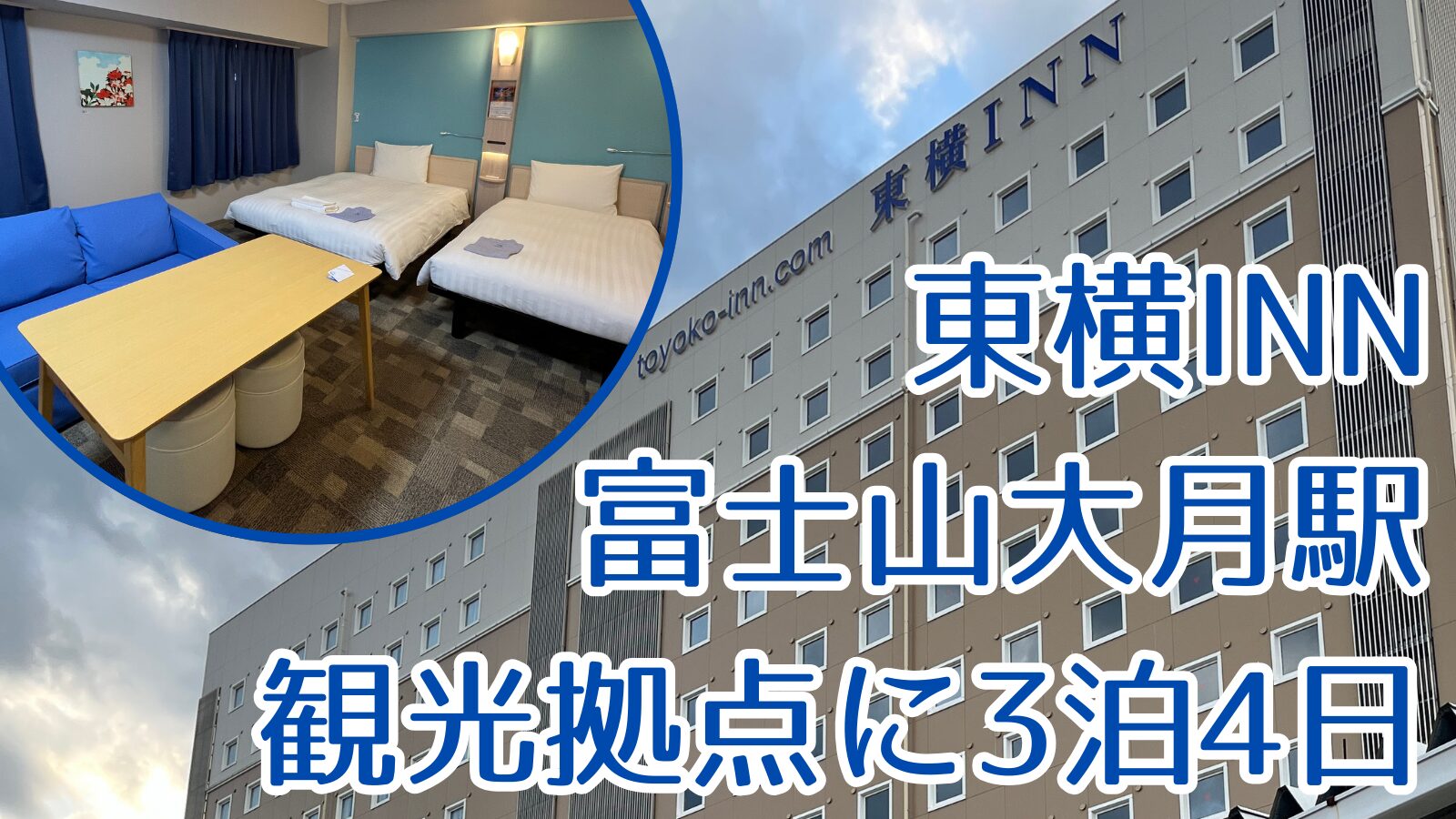 東横 INN 新富士駅南口 詳細・予約ページ