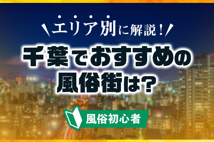 そびえたつ天守閣ソープ千葉市のど真ん中、斜陽の歓楽街「栄町」を歩く(全文表示)｜Jタウンネット