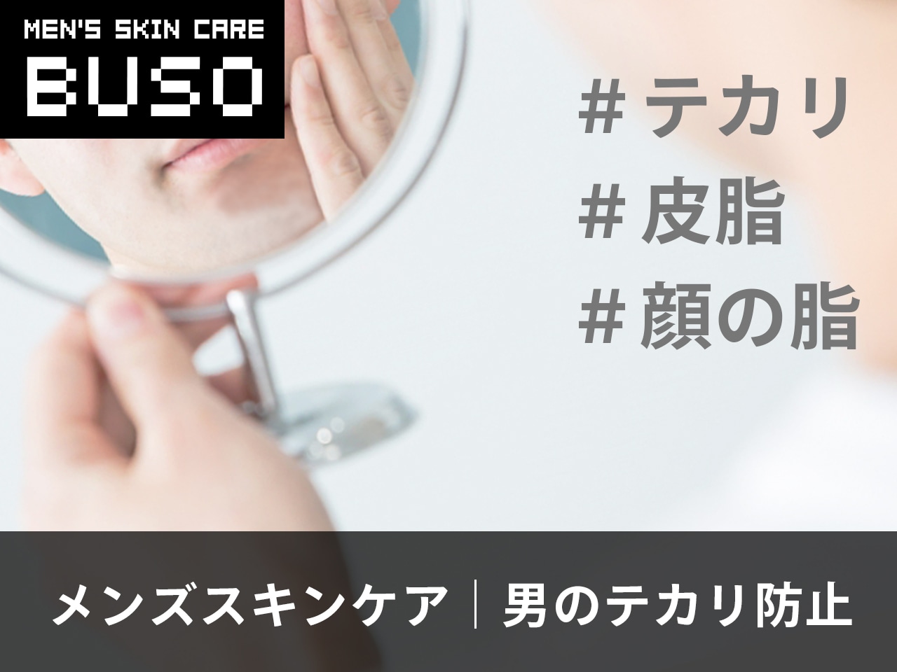 専門家監修】男性の顔のテカリの原因について｜改善を目指す方法についても紹介 ｜