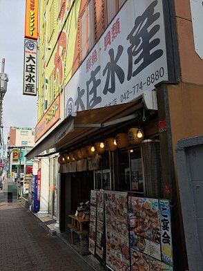 浜焼き海鮮居酒屋 大庄水産 橋本店 クチコミ・アクセス・営業時間｜相模原【フォートラベル】