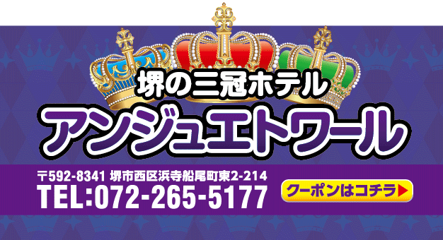 2024年】堺東のラブホテルランキングTOP10！安い・人気のラブホはどこ？ - KIKKON｜人生を楽しむ既婚者の恋愛情報サイト