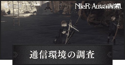 ニーアオートマタ】「武器屋の依頼」の攻略チャート【ニーア】 - 神ゲー攻略