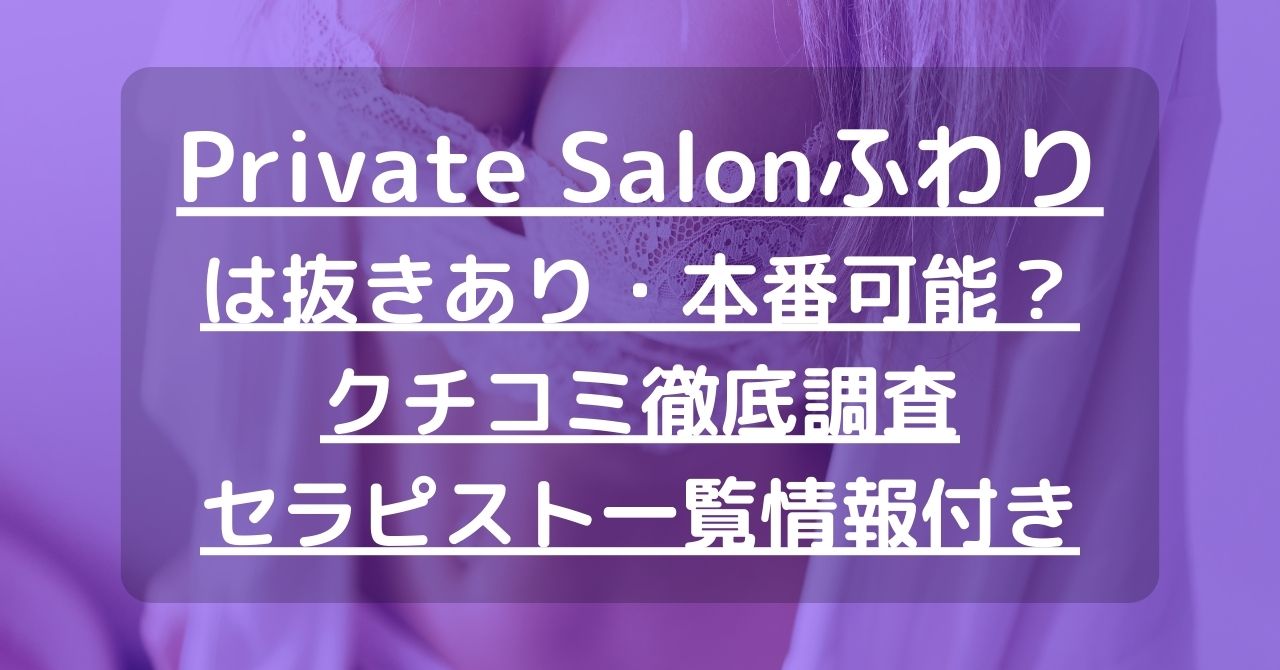 閉店】【札幌】Private Salon（プライベートサロン）ふわりで抜きあり調査｜雪村りょうは本番可能なのか？【抜けるセラピスト一覧】 –  メンエス怪獣のメンズエステ中毒ブログ