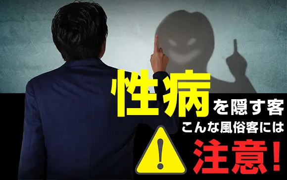 風俗やデリヘルで感染する性病とは | 泌尿器科｜GOETHE メンズクリニック東京駅 池袋駅