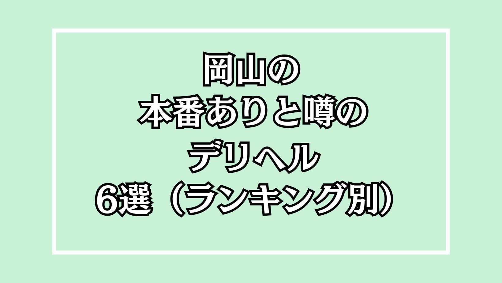 岡山県（岡山市）人気風俗はデリヘル!!「教育県」ならではのヌキ方 - ぴゅあらば公式ブログ