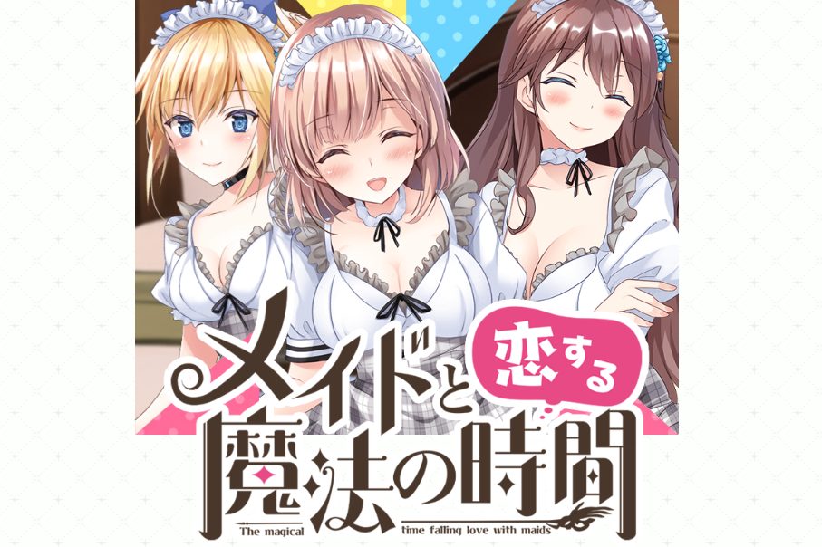 メコマジ(メイドと恋する魔法の時間)はメイドとエッチが楽しめる！無課金でもエロいのか？！ | otona-asobiba[オトナのアソビ場]