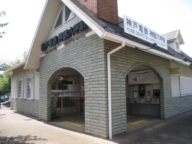 六甲駅 - Wikipedia