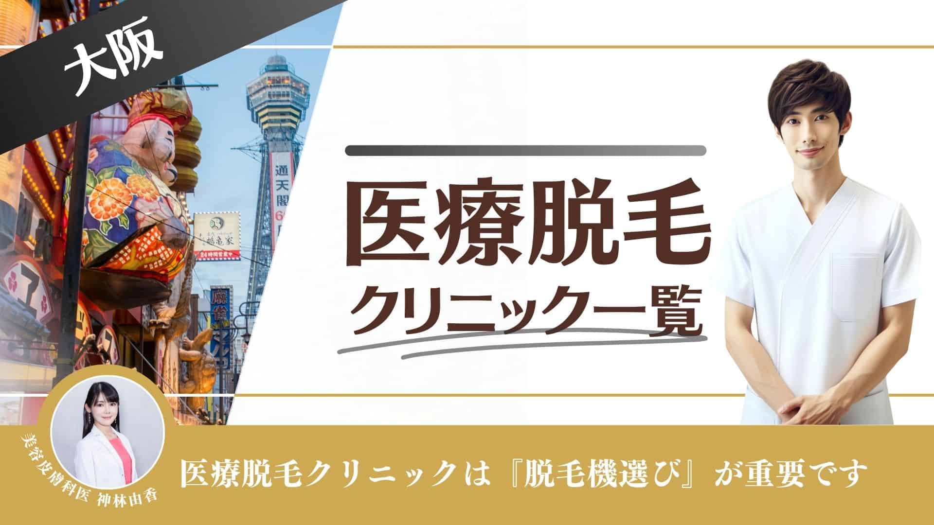 大阪のメンズ医療脱毛おすすめ14院！口コミ・評判がいい人気クリニックを紹介