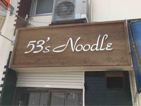 メニュー写真 : 53'sNoodle