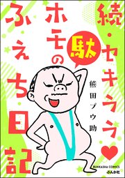 おちりふぇちのわち。 | 國府田マリ子official blog